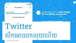 twitter​ បើកអោយរកលុយបានហើយ