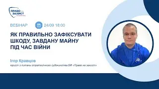 Вебінар «Як правильно зафіксувати шкоду, завдану майну під час війни»