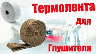 Обмотка выхлопной трубы.
