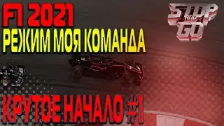 F1 2021. Режим Моя Команда. Крутое начало #1.