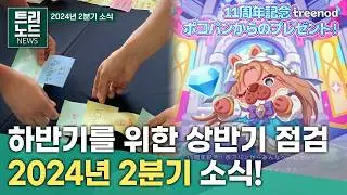 상반기를 보내며 24년 2분기에는 어떤 일이 있었을까요? │인사이드아웃2 단체관람│게임 회사 소식│교육 프로그램│트리노드