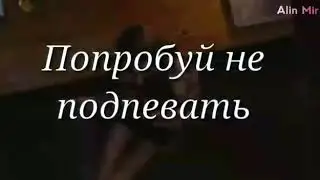 ПОПРОБУЙ НЕ ПОДПЕВАТЬ (K-POP VER.)