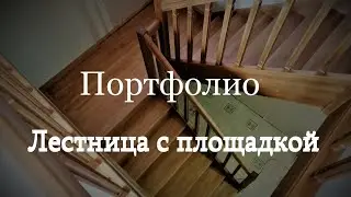 Портфолио. Лестница с поворотом 180гр.