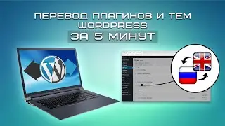 Перевод плагинов и тем Wordpress за 5 минут