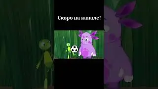 ЭКСКЛЮЗИВ! Фрагмент 3-ей серии "Лунтик и Крош против зла" #transformers #лунтик #смешарики