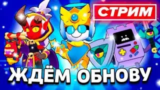☘️Стрим Brawl Stars| Ждём обнову☘️