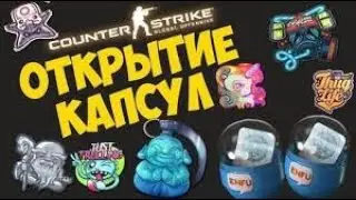 ОТКРЫТИЕ КАПСУЛ!.. (CS:GO) 5 Штук.
