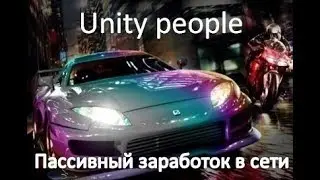 Unity people - рекламно матричный проект. Пассивный доход, без приглашений.