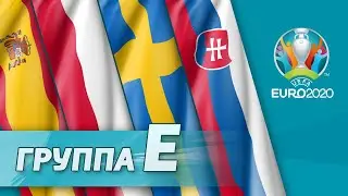 Группа E: Испания, Польша, Швеция, Словакия [Евро-2020]