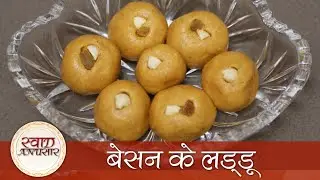 बेसन के लड्डू - Besan Ladoo Recipe In Hindi - How To Make Besan Ke Laddu -  Diwali  Special  Recipe
