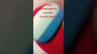Когда насмотрелся реклам  AliExpress #мемасик #мемы