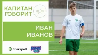 Иван Иванов — герой влога «Капитан Говорит»