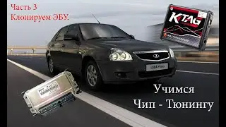 Прошиваем Приору сами. Клонируем ЭБУ.