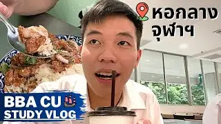 ชีวิตหนึ่งวันที่ BBA CU🍃 | เรียนที่คณะ + หอกลางจุฬาฯ + ข้าวมันไก่เจ๊โบว์
