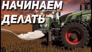 FARMING SIMULATOR 2022 начали делать муку и овощи #ЧАСТЬ 5