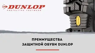 Свойства защитных сапог DUNLOP из материала Purofort