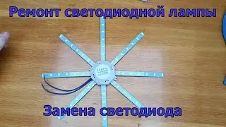 Ремонт светодиодного светильника - замена светодиода
