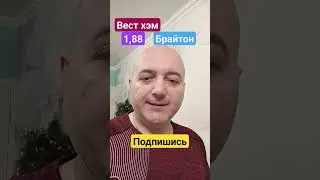 Вест хэм Брайтон прогноз! 02.01.2024