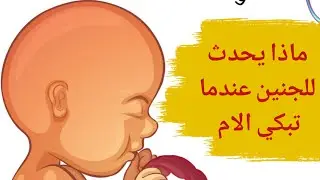 ماذا يحدث للجنين عندما تبكي الام سوف تندهش سبحان الله | هل يشعر الجنين ببكاء أمّه أثناء الحمل؟