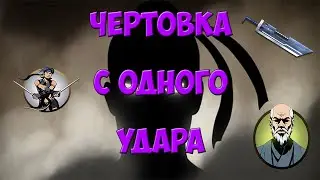 Чертовка с одного удара | Shadow Fight 2#2
