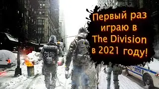Первый раз играю в Tom Clancy's The Division в 2021 году!
