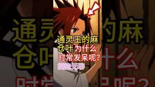 拥抱无聊：通灵王的麻仓叶为什么时常发呆呢？如何做枯燥艰难的事？#多巴胺抗性 #即时满足 #专注一件事