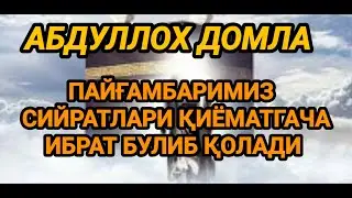 АБДУЛЛОХ ДОМЛА.ПАЙҒАМБАРИМИЗ СИЙРАТЛАРИ ҚИЁМАТГАЧА ИБРАТ Б-Б ҚОЛАДИ...