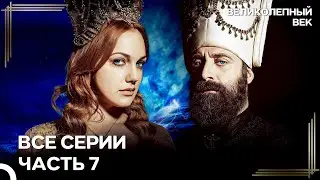 Великолепный Век Все Серии Часть 7