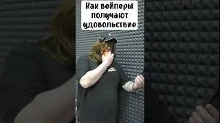 ВЕЙП жижа | удовлетворение вейпера