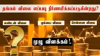 தங்கம் விலை எப்படி நிர்ணயிக்கப்படுகின்றது? | Gold rate fixing in detail | Today gold rate | Labam