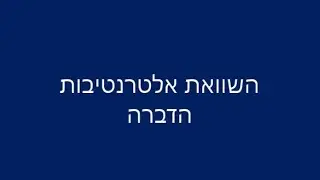 שיעור #2 - השוואת אלטרנטיבות הדברה