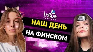 Домашнее задание «Наш день на финском».