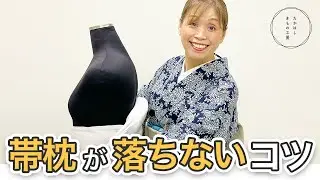 【帯枕は、苦しく締め付けないでも安定します！帯枕が落ちないコツ】たかはしきもの工房「ズボラ女将の和装の常識を斬る！」