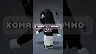 а чо качает #ананас #roblox #роблокс #роблоксер #чтописать #вернулась
