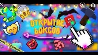 Открытие ящиков 1-часть
