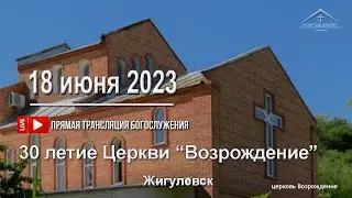 30 летие церкви Возрождение города Жигулевск