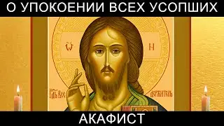 Акафист о упокоении всех усопших