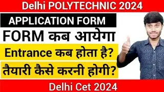 Delhi Polytechnic 2024 : Online Application Form कब आयेगा | Entrance कब होता है | तैयारी कैसे करे?