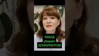 Секта Хабад убирает конкурентов? #ВасиляВВ #НесистемныйПедагог #секта #хабад #путин #ЛадаРусь