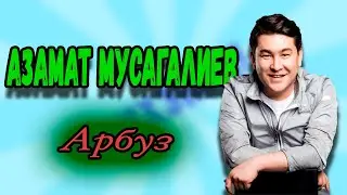 Азамат Мусагалиев - Арбуз. 