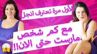 لأول مرة تعترف انجل مع كم شخص مارست حتى الان !!!