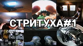 СТРИТУХА#1
