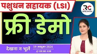 पशुधन निरीक्षक (LSI) 2024-25 || Free Demo || ऋग्वेद क्लासेज जयपुर ||