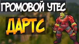 Wow Circle 4.3.4 | Ивент Дартс в Громовом Утесе