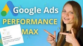 Настройка Performance MAX в Google ADS | ОБЗОР и ЗАПУСК рекламной кампании Perf MAX в Гугл рекламе
