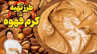 آموزش کرم قهوه | طرز تهیه خوشمزه ترین فیلینگ کیک با کرم قهوه