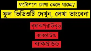 How To Solve Bangla Font Problem in Photoshop | Basic Tech |