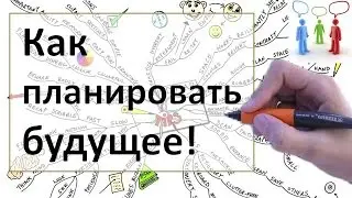 Как запланировать будущее | Ответ внутри
