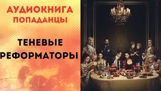 ПОПАДАНЦЫ АУДИОКНИГА: ТЕНЕВЫЕ РЕФОРМАТОРЫ  СЛУШАТЬ