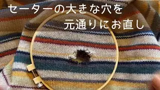 ニットの穴のお繕い～大きくて難しい穴に挑戦！できるだけ簡単に解説してみました